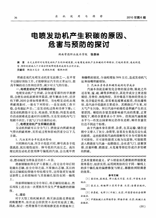 电喷发动机产生积碳的原因、危害与预防的探讨