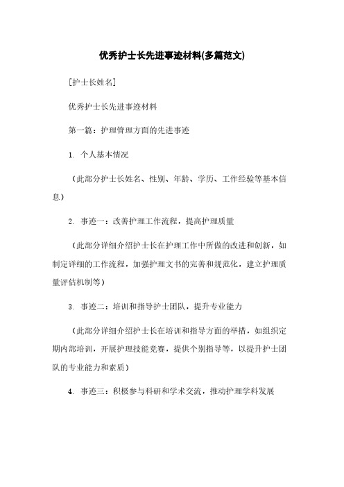 优秀护士长先进事迹材料(多篇范文)