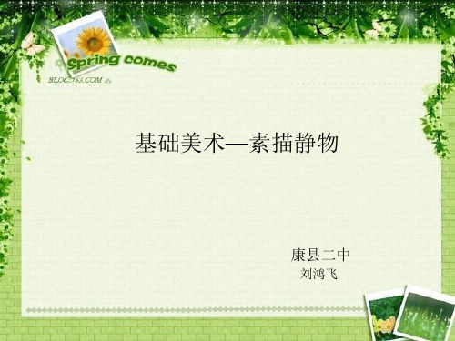 罐子和大葱写生步骤1先作充分的观察构图基本呈梯形
