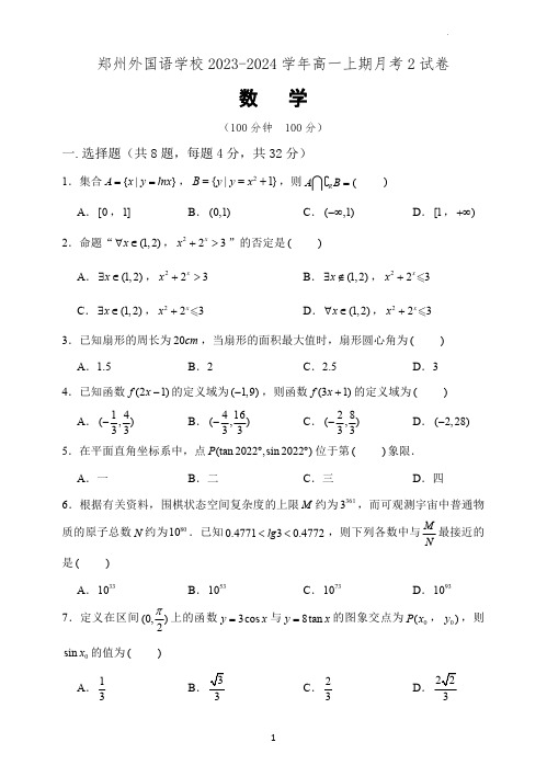 河南省郑州市郑州外国语学校2023-2024学年高一上学期第二次月考数学试卷 -