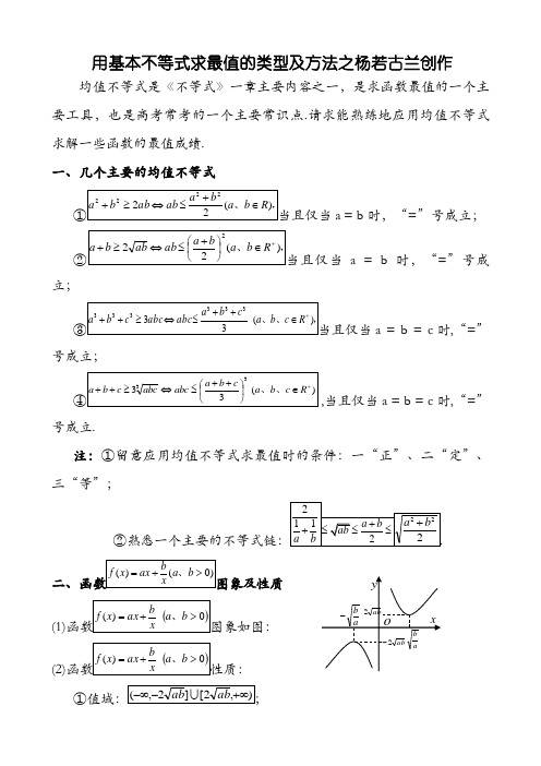 用基本不等式求最值的常见类型及解题方法