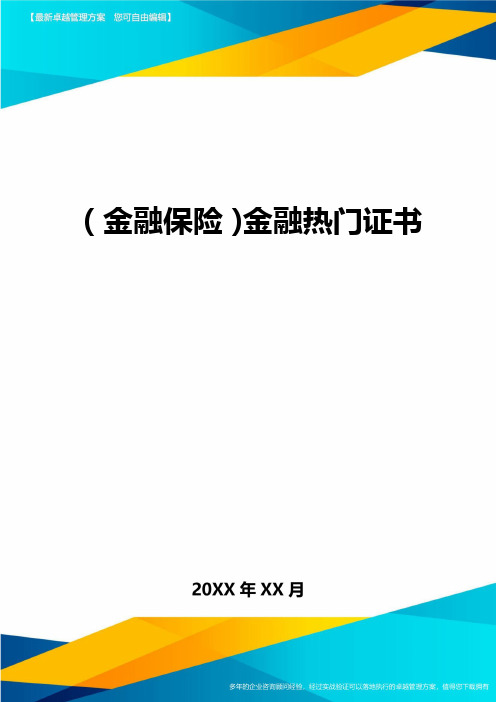 2020年(金融保险)金融热门证书