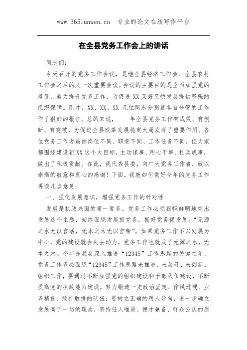 在全县党务工作会上的讲话