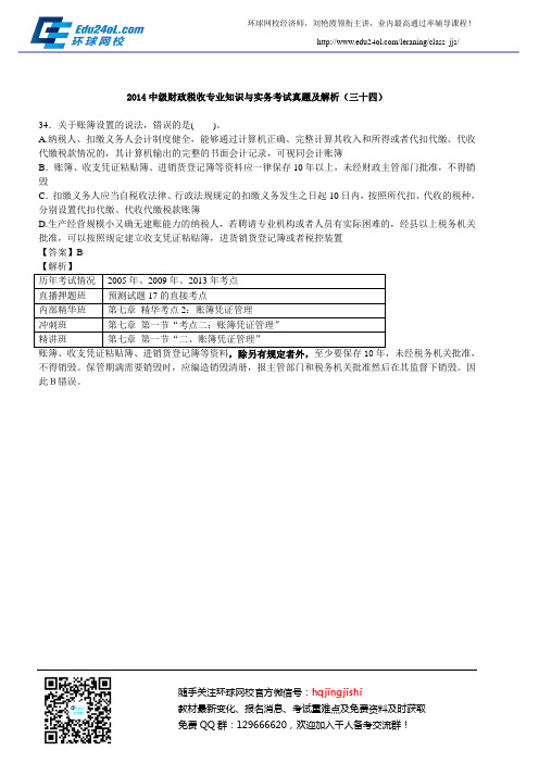 2014中级财政税收专业知识与实务考试真题及解析(三十四)