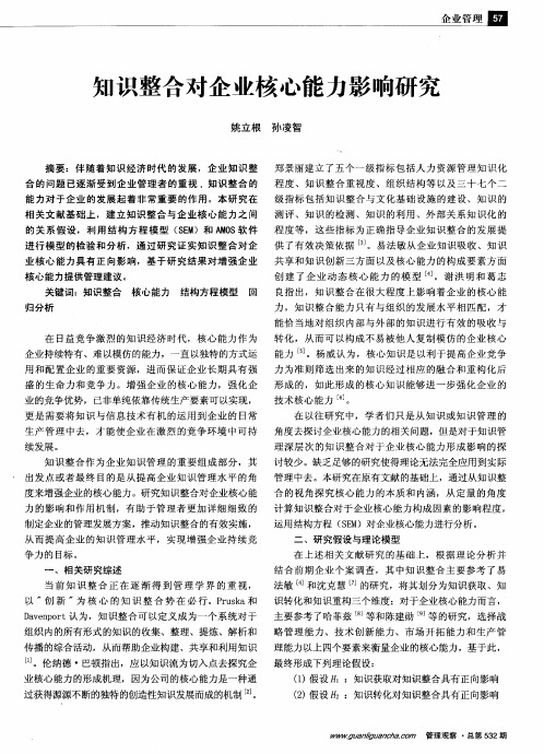 知识整合对企业核心能力影响研究