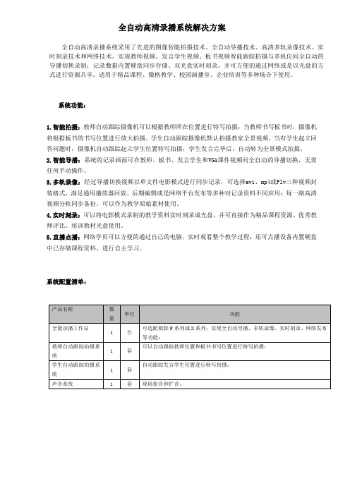 全自动高清录播系统解决方案