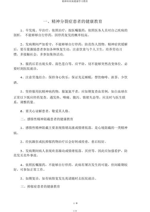 精神科疾病健康学习教育