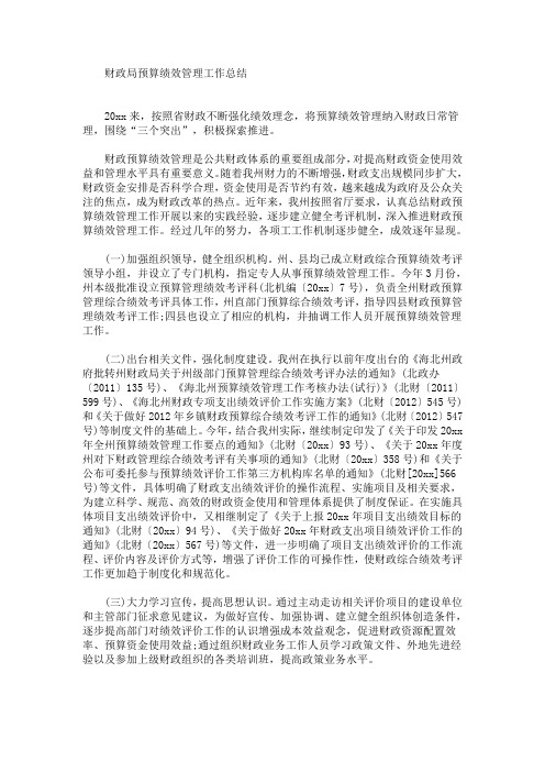 最新财政局预算绩效管理工作总结