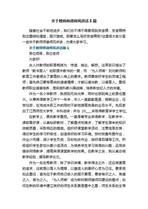 关于教师师德师风讲话5篇