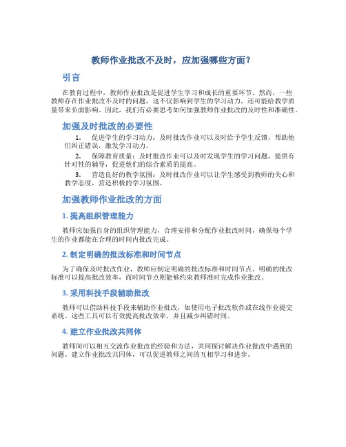 教师作业批改不及时,应加强哪些方面？