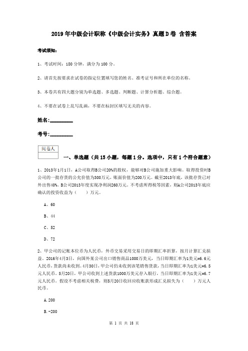 2019年中级会计职称《中级会计实务》真题D卷 含答案