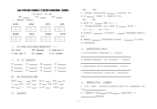 2021年语文版六年级语文(下册)期中试卷及答案(完美版)