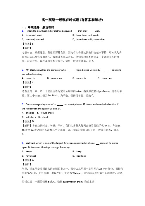 高一英语一般现在时试题(有答案和解析)