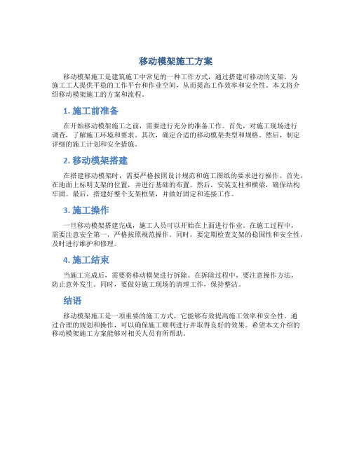 移动模架施工方案