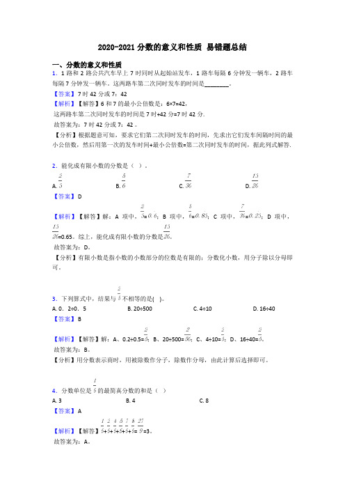 2020-2021分数的意义和性质 易错题总结