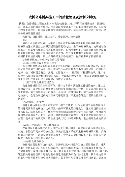 试析公路桥梁施工中的质量管理及控制 刘忠旭