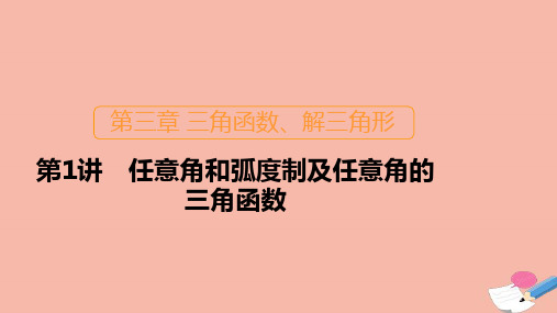 新课程2021高考数学一轮复习第三章第1讲任意角和蝗制及任意角的三角函数课件