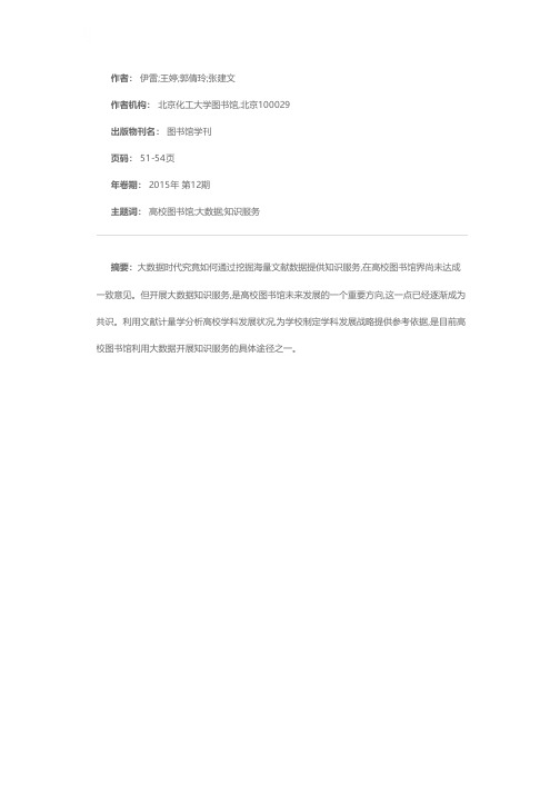 大数据背景下高校图书馆开展知识服务的探索与实践——以北京化工大学图书馆为例