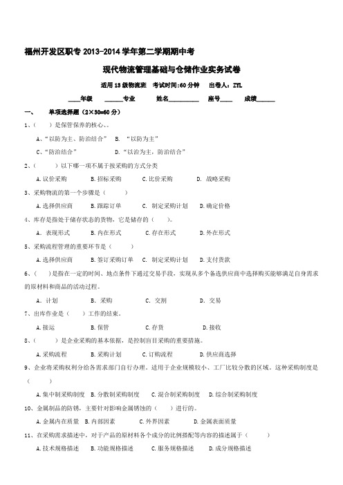 2013-2014学年第二学期物流基础与仓储作业实务期中试卷