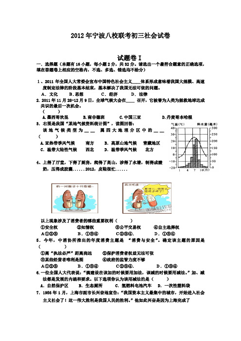 浙江宁波八校2012九年级联考-社会与思品.