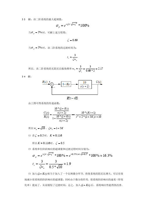 自动控制原理第三章习题答案