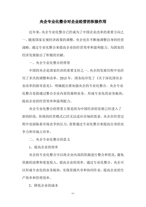 央企专业化整合对企业经营的积极作用