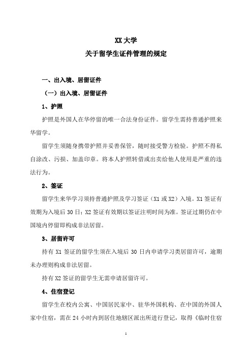 XX大学关于留学生证件管理的规定