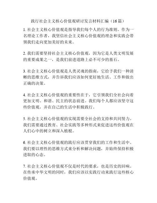 践行社会主义核心价值观研讨发言材料汇编(16篇)