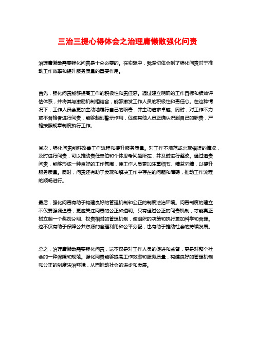 三治三提心得体会之治理庸懒散强化问责