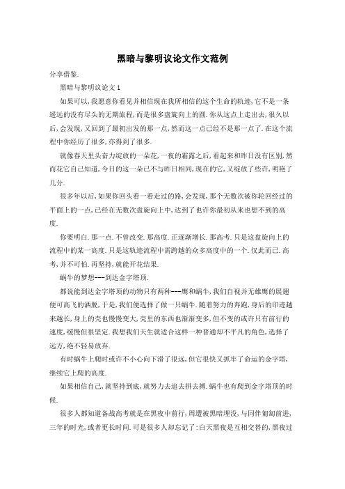 黑暗与黎明议论文作文范例