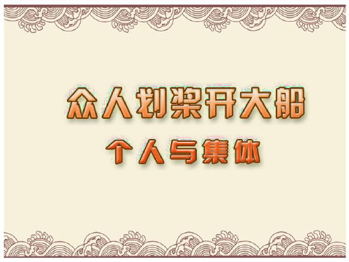 初中政治  众人划桨开大船3 苏教版  优秀公开课件