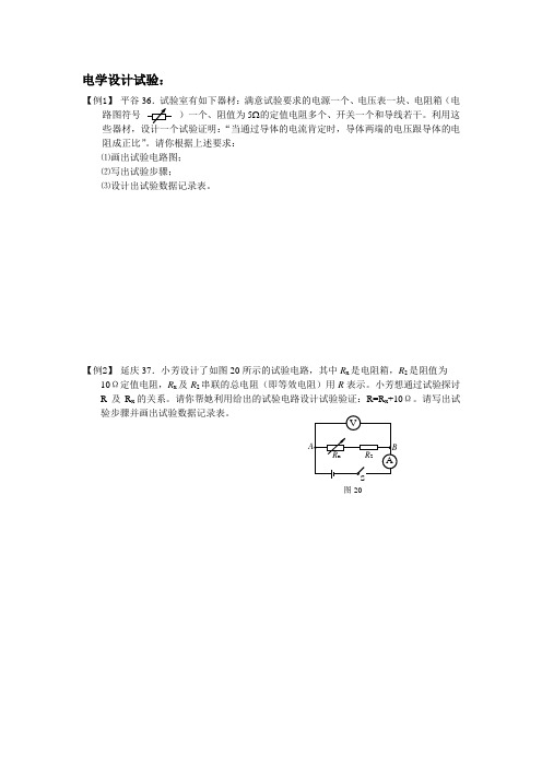 电学北京中考物理设计性实验设计性试验设计含答案