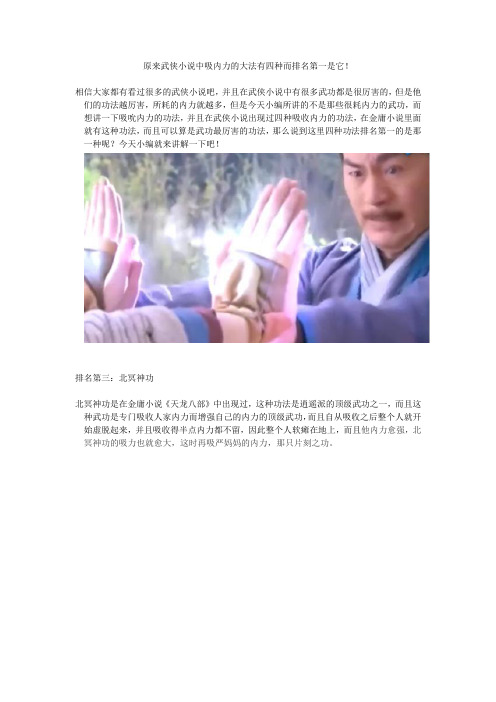 原来武侠小说中吸内力的大法有四种而排名第一是它