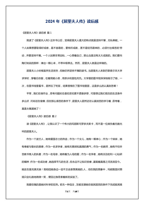 2024年《居里夫人传》读后感