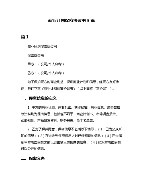 商业计划保密协议书5篇