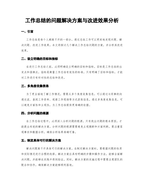 工作总结的问题解决方案与改进效果分析