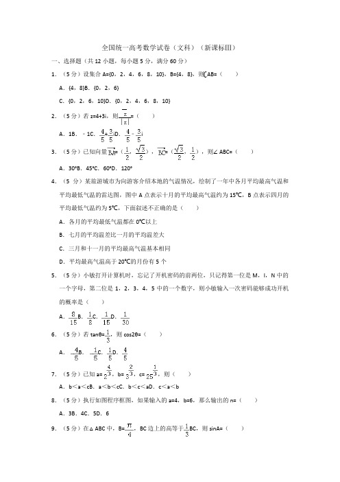 全国统一高考数学试卷文科新课标Ⅲ