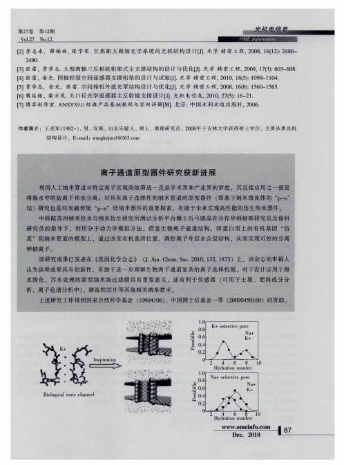 离子通道原型器件研究获新进展