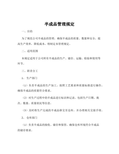 半成品管理规定