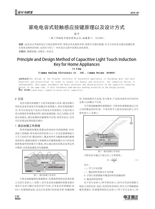 家电电容式轻触感应按键原理以及设计方式