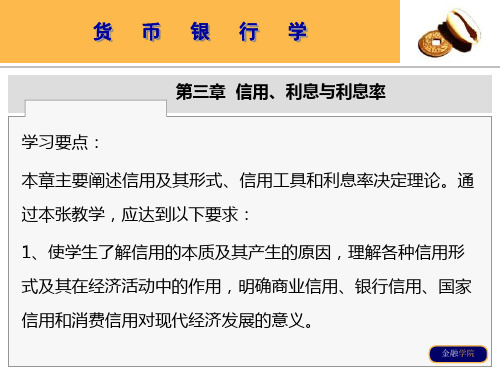 第三章  信用、利息与利息率