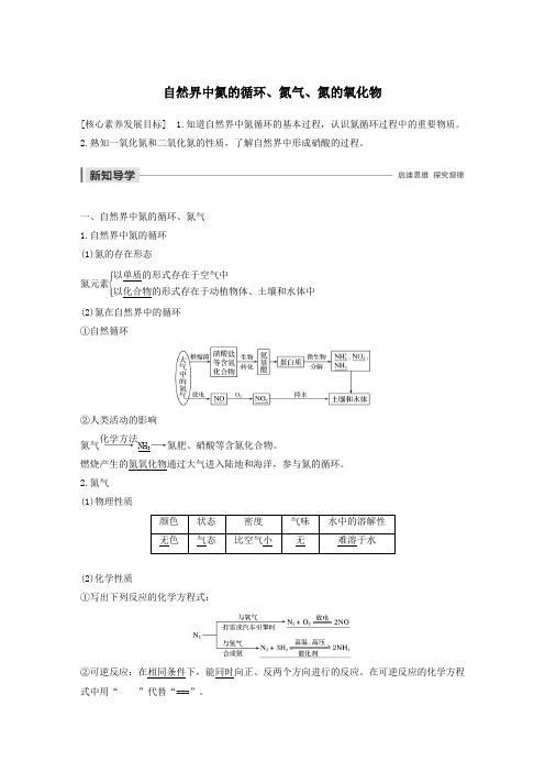 高中化学第3章自然界中的元素第2节第1课时自然界中氮的循环、氮气、氮的氧化物学案鲁科版必修1