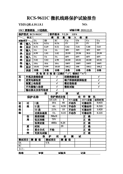 保护装置调试报告