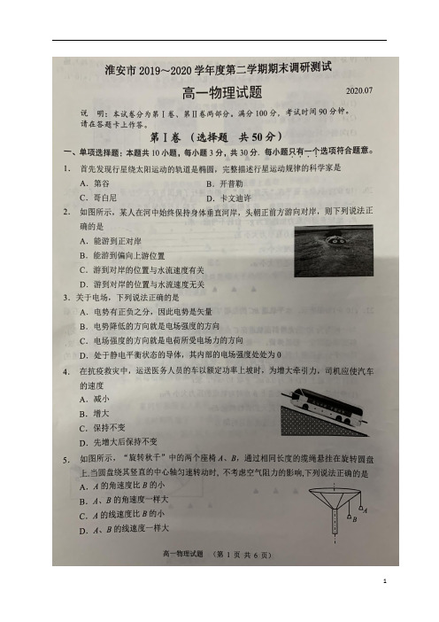 江苏省淮安市2019-2020学年高一下学期期末调研测试物理试题+扫描版含答案