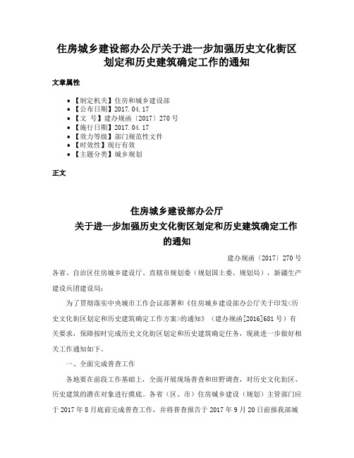 住房城乡建设部办公厅关于进一步加强历史文化街区划定和历史建筑确定工作的通知