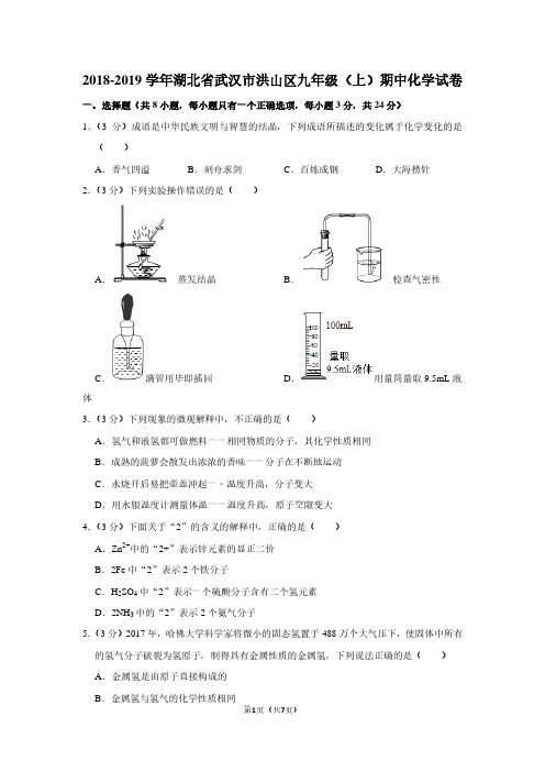 2018-2019学年湖北省武汉市洪山区九年级(上)期中化学试卷