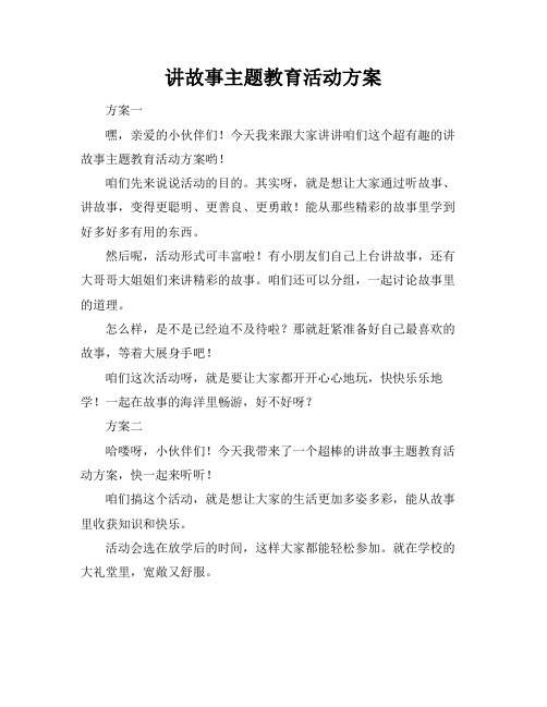 讲故事主题教育活动方案