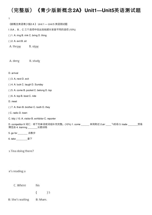 （完整版）《青少版新概念2A》Unit1—Unit5英语测试题