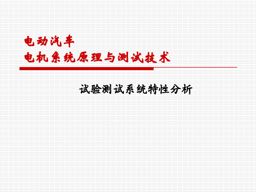 《电动汽车电机系统原理与测试技术》PPT教材 04-试验测试系统特性分析