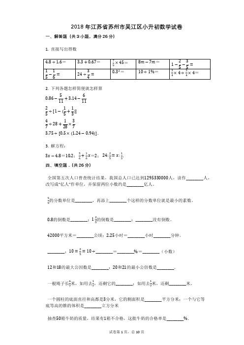 2018年江苏省苏州市吴江区小升初数学试卷